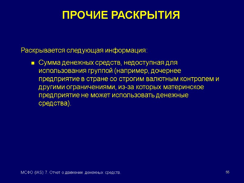 55 МСФО (IAS) 7. Отчет о движении денежных средств. ПРОЧИЕ РАСКРЫТИЯ Раскрывается следующая информация: